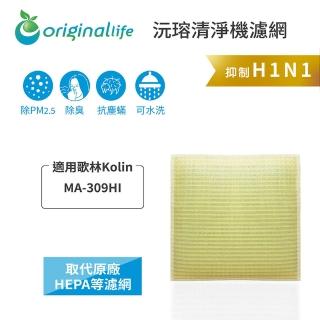 【OriginalLife】長效可水洗★ 超淨化空氣清淨機濾網(適用歌林Kolin：MA-309HI)