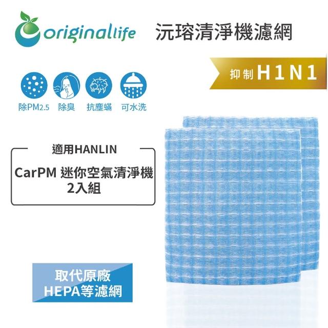 【OriginalLife】長效可水洗★ 超淨化空氣清淨機濾網(適用HANLIN：CarPM 迷你空氣清淨機 2入組)