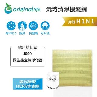 【OriginalLife】長效可水洗★ 超淨化空氣清淨機濾網(適用諾比克：J009 微生態空氣淨化器)