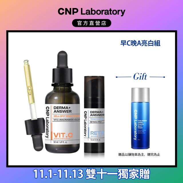 【CNP Laboratory】官方直營 早C晚A 亮白煥膚安瓶組(維他命C 50ml+A醇15ml)