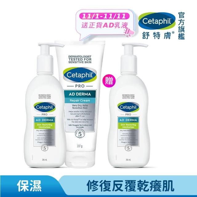 【Cetaphil 舒特膚】官方直營 AD益膚康乳液295ml+AD益膚康修護舒敏乳霜227g(臉部身體乳液乳霜/益膚保濕)