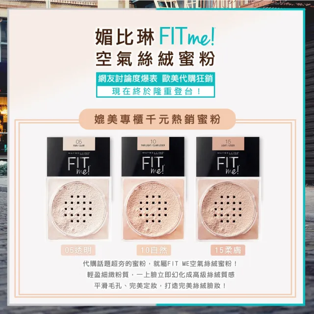 【MAYBELLINE 媚比琳】雙11限定買1送1★ FIT ME空氣絲絨蜜粉(任選2入組)