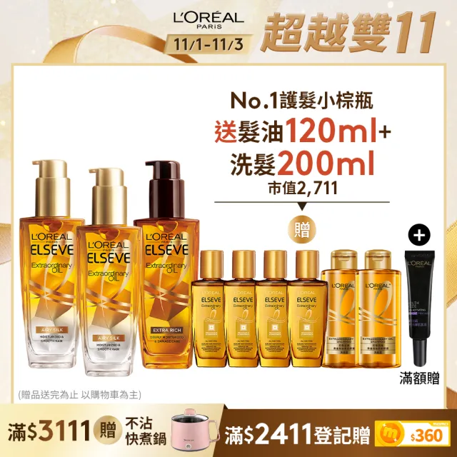 【LOREAL Paris 巴黎萊雅】雙11限定★金緻護髮精油100ml_3入組金/棕任選(護髮油/髮油/修護/柔順)