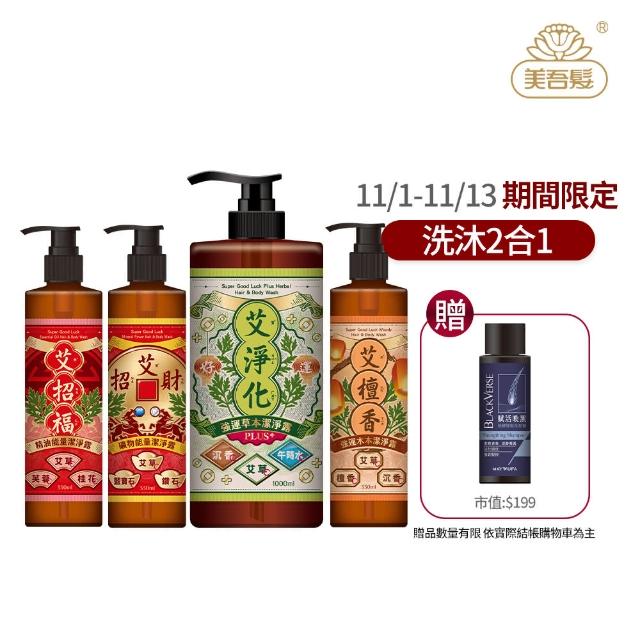 【美吾髮】艾系列 強運草本淨化除穢大小雙星組1000ml+330ml(無矽靈/艾草/抹草/月桂/午時水/洗髮精/沐浴精)