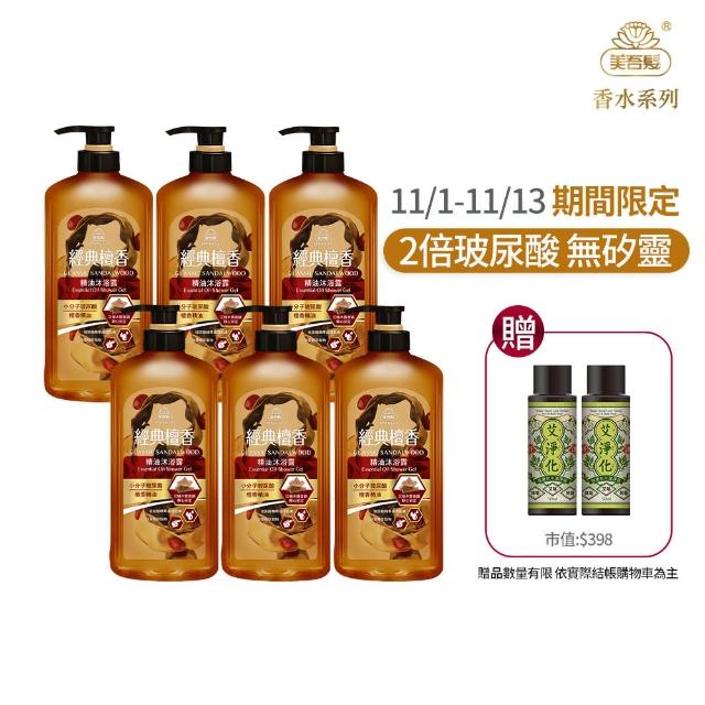 【美吾髮】經典檀香精油沐浴乳700ml_6入組(玻尿酸/香水/植萃/pH5.5/弱酸性)