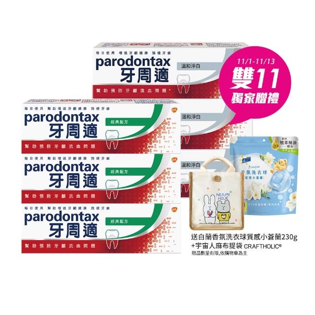 【Parodontax 牙周適】基礎系列 牙齦護理牙膏90gX6入(淨白/經典配方/草本修護)