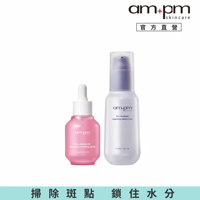 ampm 牛爾 淡斑彈潤組★2% α熊果素VC淡斑精華30ml+5%神經醯胺修護輕盈乳100ml(淡斑美白/潤膚保濕)