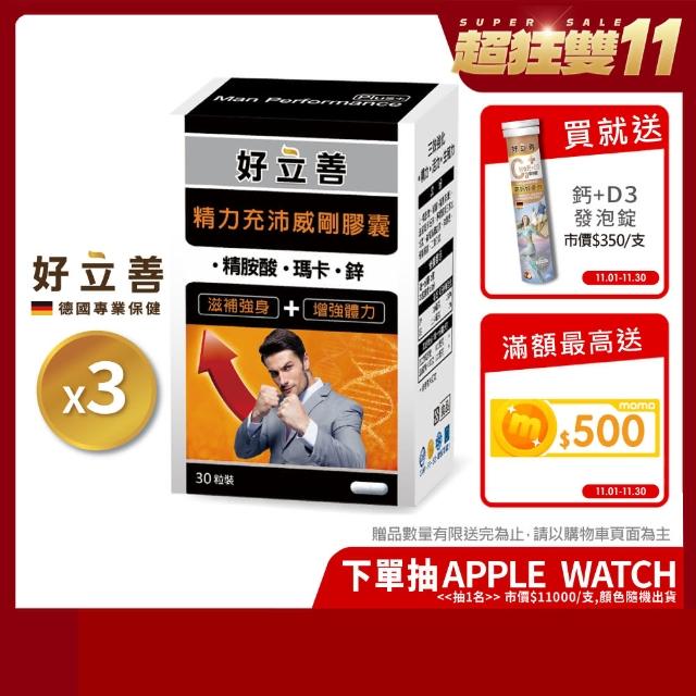 【德國 好立善】雙11限定！精力充沛威剛膠囊 3入組(共90粒、精胺酸+瑪卡+鋅)