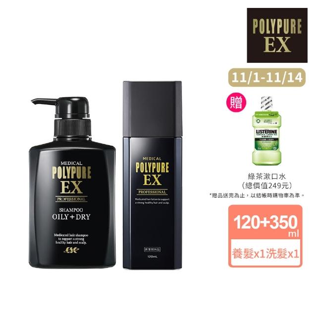 雙11限定【Polypure 多立寶】養健髮液120mLx1+豐盈洗髮精350mLx1(雙11限定 養髮液 頭皮養護 頭皮護理)