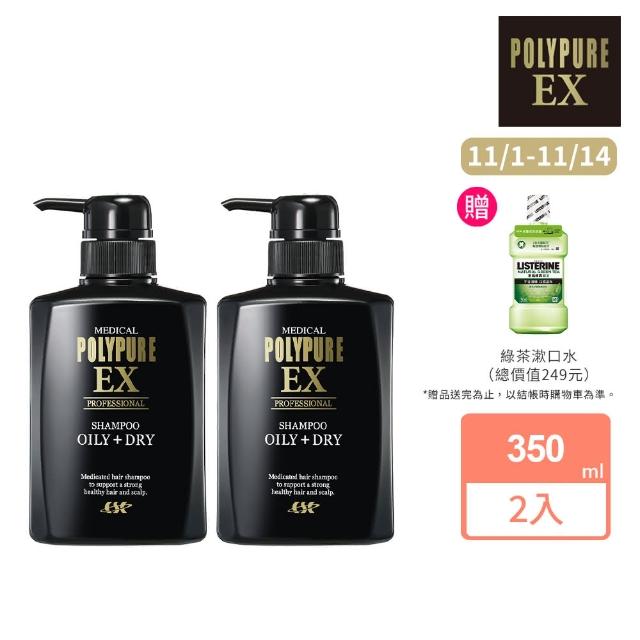 雙11限定【Polypure 多立寶】豐盈洗髮精350mLx2入組(雙11限定 頭皮養護 控油蓬鬆 油性頭皮 異味癢感)