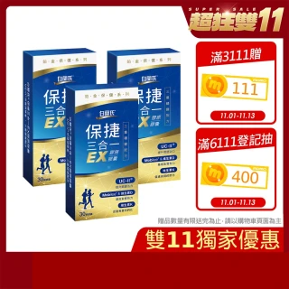 【白蘭氏】官方直營 全新保捷三合一EX 30顆x3盒(90顆 UC2 第二型膠原蛋白 玻尿酸 靈活/1111campaign)