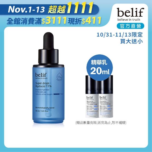 【belif】官方直營 超能玻尿酸保濕安瓶30ml