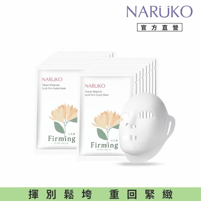 【NARUKO 牛爾】白玉蘭向上緊緻面膜(8片*2盒)