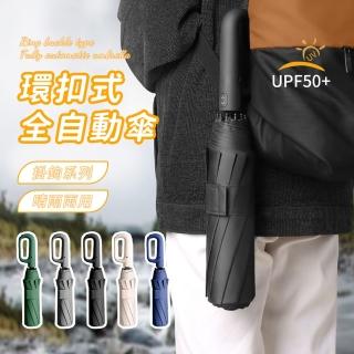 【SUNORO】125cm大傘面全自動折疊傘 環扣勾勾傘 晴雨兩用雨傘(環扣掛勾設計/臺風季抗風耐候/遮陽陽傘)