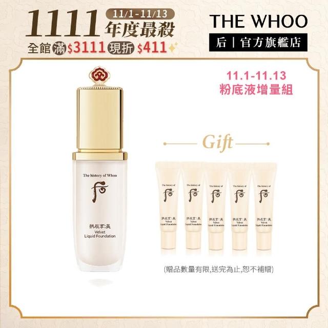 【WHOO 后】官方直營 拱辰享絲絨柔霧粉底液40ml(雙11限定)