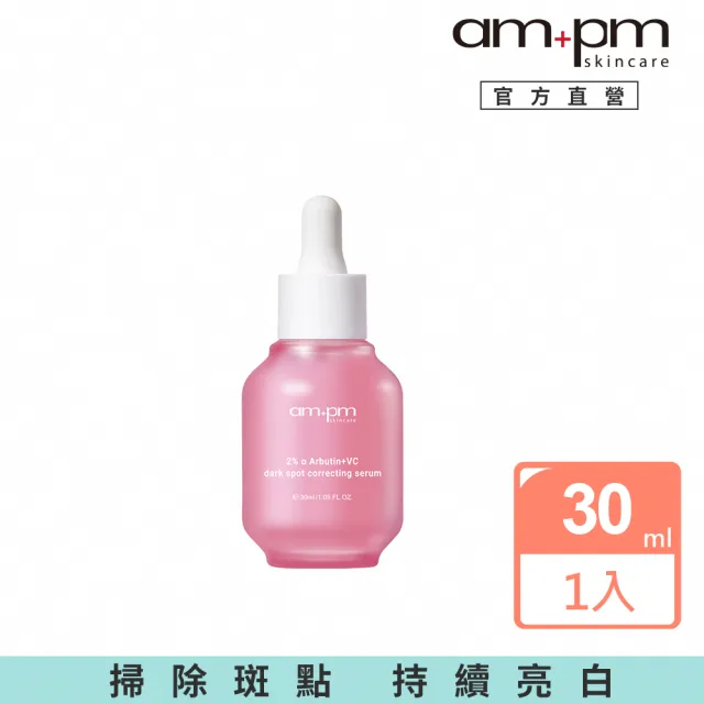 【ampm 牛爾】2% α熊果素VC淡斑精華30ml(淡斑美白)