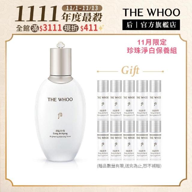 【WHOO 后】官方直營 拱辰享雪珍珠煥白凝露 150ml(Upgrade)