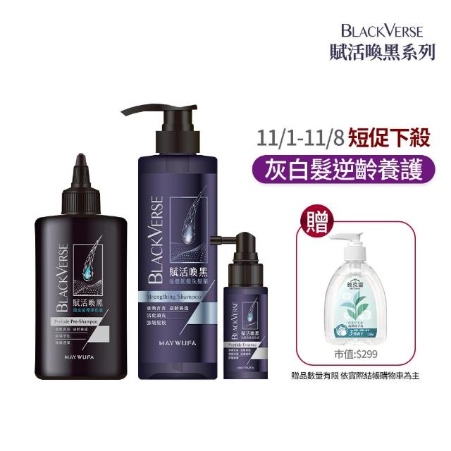 【美吾髮】BlackVerse賦活喚黑淨洗養3步驟(淨化液200ml+洗髮精530ml+養髮液50ml)