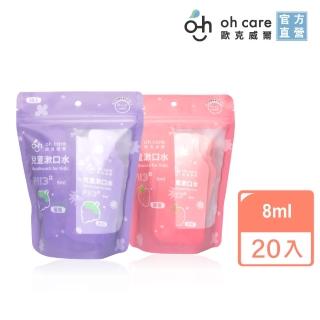 【oh care 歐克威爾】兒童漱口水旅行組 8mlX20入 草莓/葡萄(全球獨家專利P113+抗菌成份)
