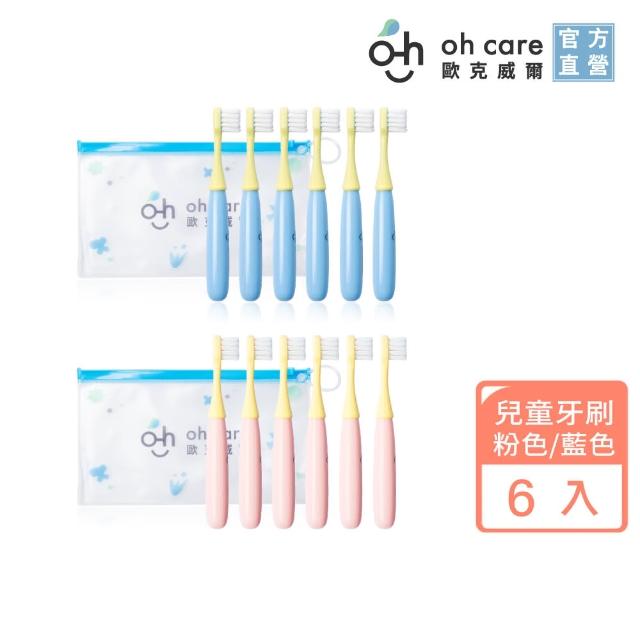 【oh care 歐克威爾】兒童牙刷6入組 藍色/粉色(兒童牙刷/軟毛牙刷)