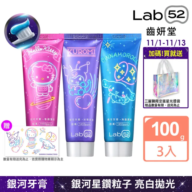 【Lab52 齒妍堂】三麗鷗限定銀河牙膏100gX3入(成人牙膏/含氟牙膏/獨家護齒技術/強健琺瑯質/口氣清新)