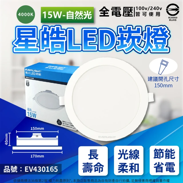 Everlight 億光 10入 LED 星皓 15W 全電壓 15cm 15公分 崁燈(自然光/黃光/白光)