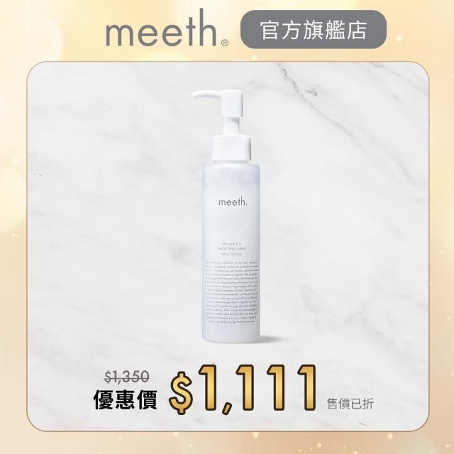 即期品【meeth】植萃深層淨化卸妝凝膠(清爽不黏膩 還原素顏透亮肌)