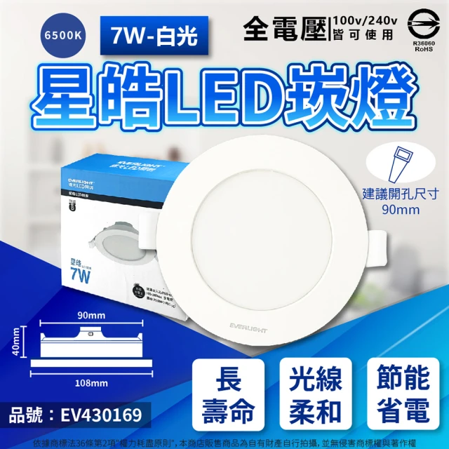 Everlight 億光 10入 LED 星皓 7W 全電壓 9cm 9公分 崁燈(自然光/黃光/白光)