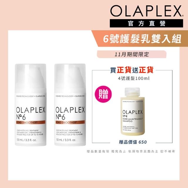 【OLAPLEX 歐啦】雙11 6號免沖洗修復乳雙入超殺組(6號免沖洗修復乳100mlx2+4號溫和水潤洗髮乳100ml/歐拉)