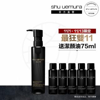 【植村秀】官方直營 黑米精萃潔顏油150ml送75ml(Shu uemura/黑油/最狂雙11)