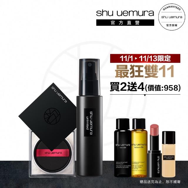 【植村秀】官方直營 無極限定妝雙星組(Shu uemura/輕蜜粉+定妝噴霧)