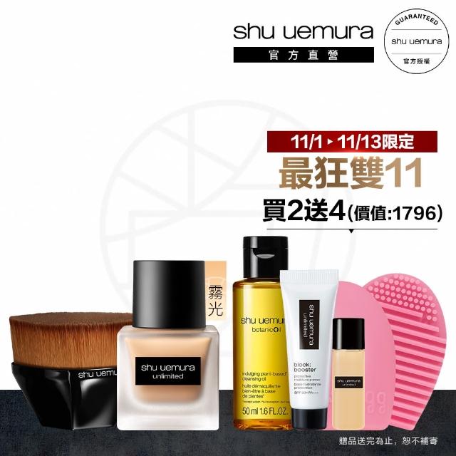 【植村秀】官方直營 無極限霧光粉底刷組(Shu uemura/輕粉底+55刷)