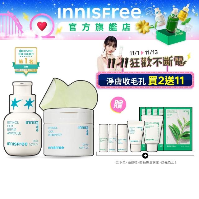 【INNISFREE】A醇安瓶+棉片集中淨膚修護組(雙效打擊毛孔粉刺)