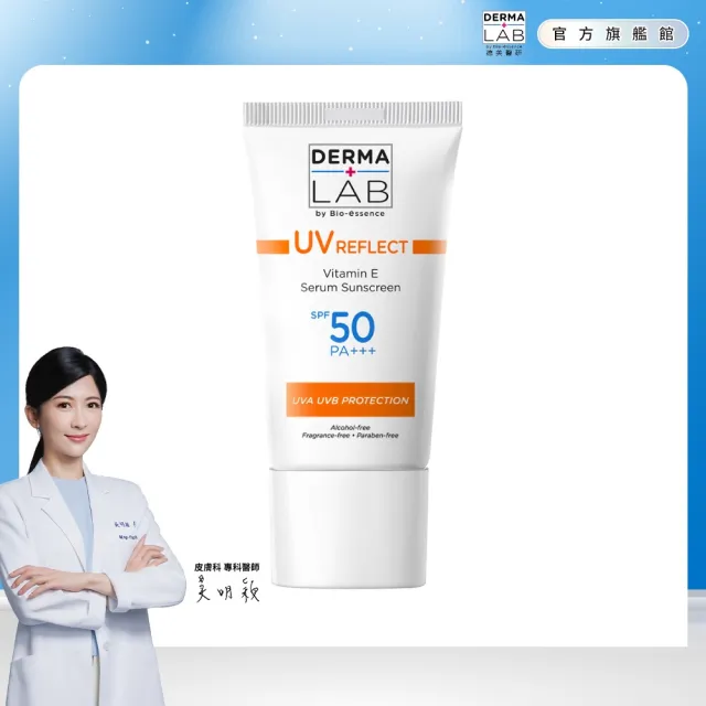 【DermaLab 德美醫研】全效清爽維他命E防曬乳SPF50PA+++ 40ml(醫美級防曬)