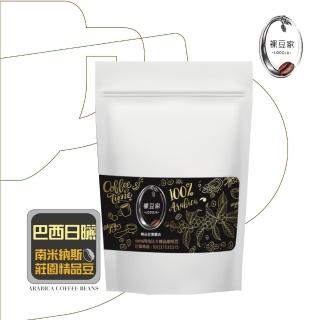 【LODOJA 裸豆家】巴西日曬莊園深烘培咖啡豆1包(454g/包;1磅;莊園;接單現烘培;阿拉比卡豆)