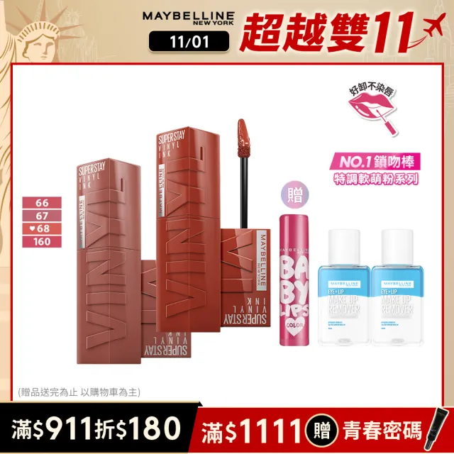 【MAYBELLINE 媚比琳】超持久水光鎖吻唇釉 Vinly ink  2入組(#特調軟萌粉 #水光鎖吻棒)