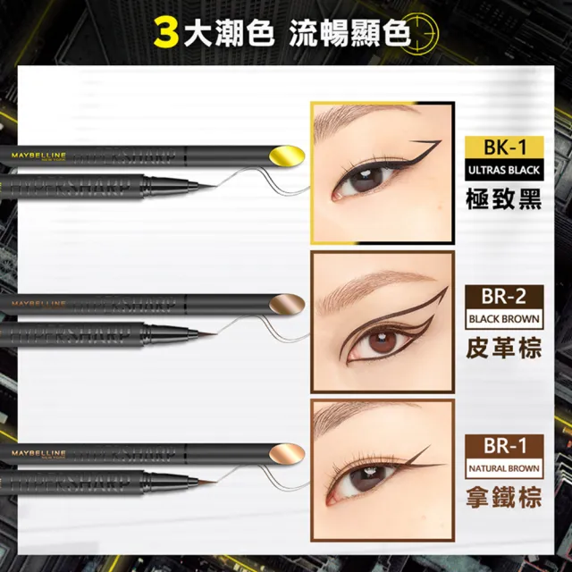 【MAYBELLINE 媚比琳】36H極限持久激細抗暈眼線液 0.4g(任選2入組)