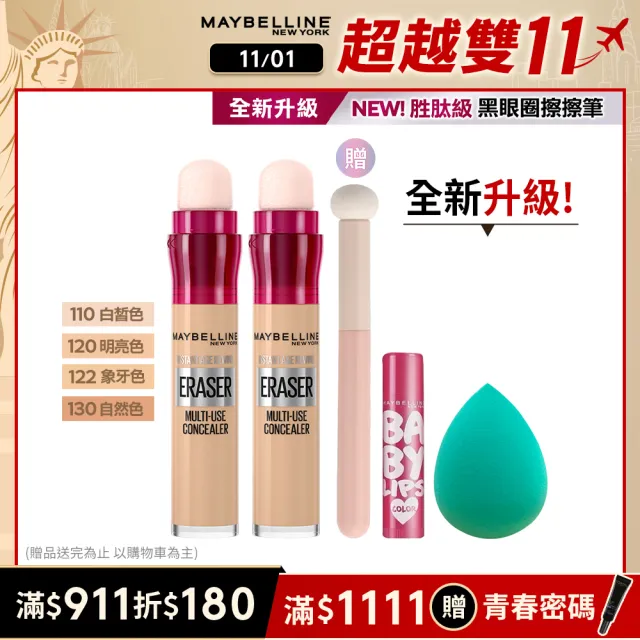 【MAYBELLINE 媚比琳】雙11限定★ 黑眼圈擦擦筆(2入組)