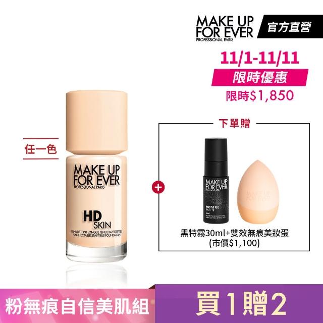 【MAKE UP FOR EVER】粉無痕自信美肌組(買 HD SKIN粉無痕持久粉底液30ml 贈 控油定妝噴霧30ml+美妝蛋)