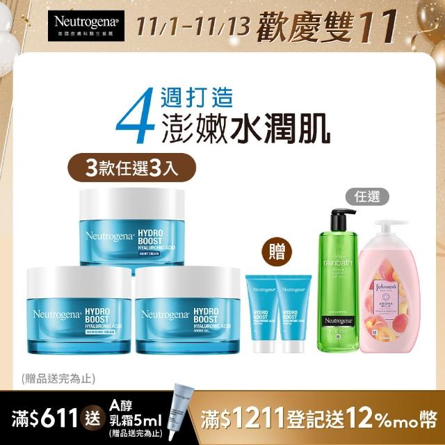 【Neutrogena露得清】雙11限定★水活保濕凝露/凝霜/晚霜 3入組任選(贈凝露15gx2入_保濕抗初老/小澎瓶)