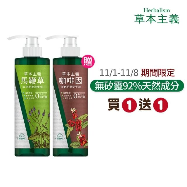 【美吾髮】買一送一 無矽靈 草本主義洗髮精540ml_共2入(馬鞭草/咖啡因/金盞花/洋甘菊/何首烏/檸檬草)