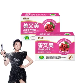 【Eatbliss 益比喜】雙11必買 健字號善又美草本複方膠囊2入組(30粒/盒 不易形成體脂肪.藍心湄有感推薦)