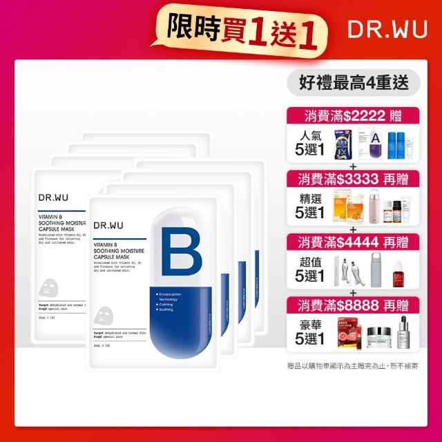 【DR.WU 達爾膚】維他命B保濕舒緩膠囊面膜4片(買一送一 共8片)