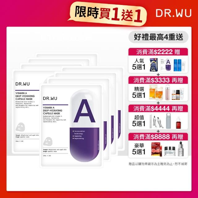 【DR.WU 達爾膚】維他命A保濕修復膠囊面膜4片(買一送一 共8片)