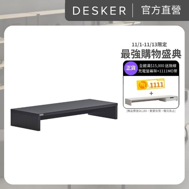 【DESKER】MONITOR STAND 600型 螢幕架