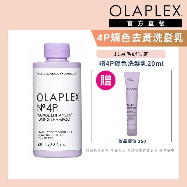 即期品【OLAPLEX 歐啦】4P號亮澤護色洗髮乳250ml(矯色/鎖色/歐拉)