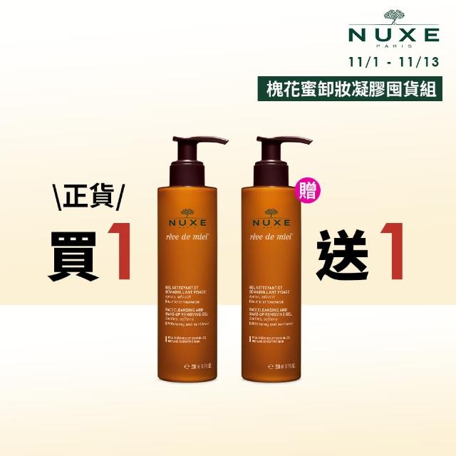 【NUXE 巴黎歐樹】槐花蜜潔顏卸妝凝膠200ml(買1送1/雙11獨家)