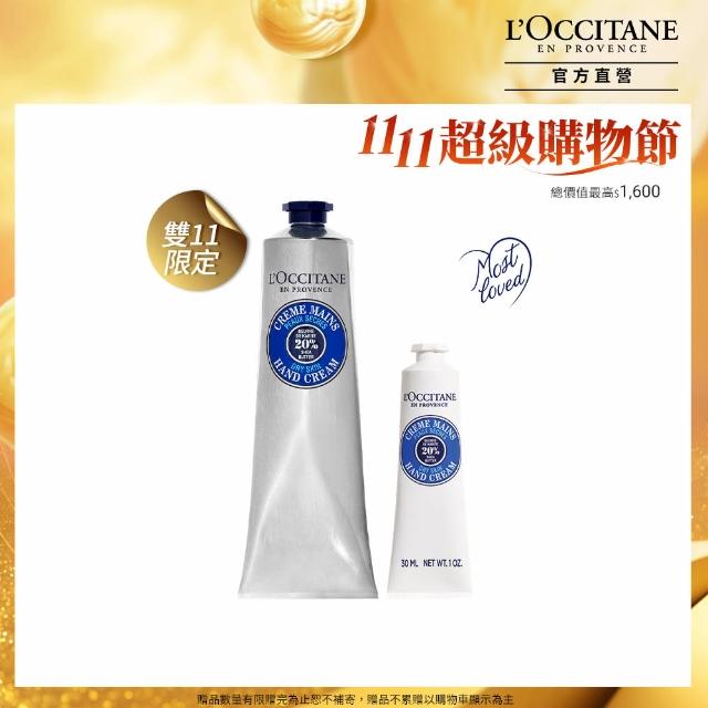 【L’Occitane 歐舒丹】官方直營 人氣乳油木手霜組(乳油木護手霜150ml 送正貨護手霜30ml★雙11★買1送1)