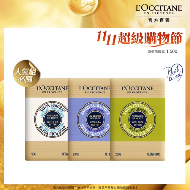 【L’Occitane 歐舒丹】官方直營 乳油木明星香皂組(250gx3★雙11★1111campaign)