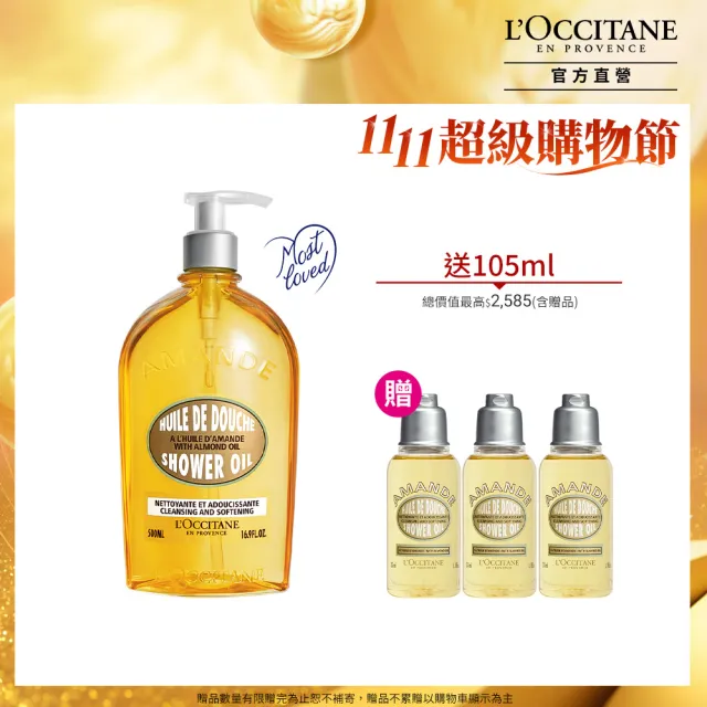 【L’Occitane 歐舒丹】官方直營 杏仁沐浴油超值組(杏仁沐浴油500ml 送沐浴油35mlx3/雙11)